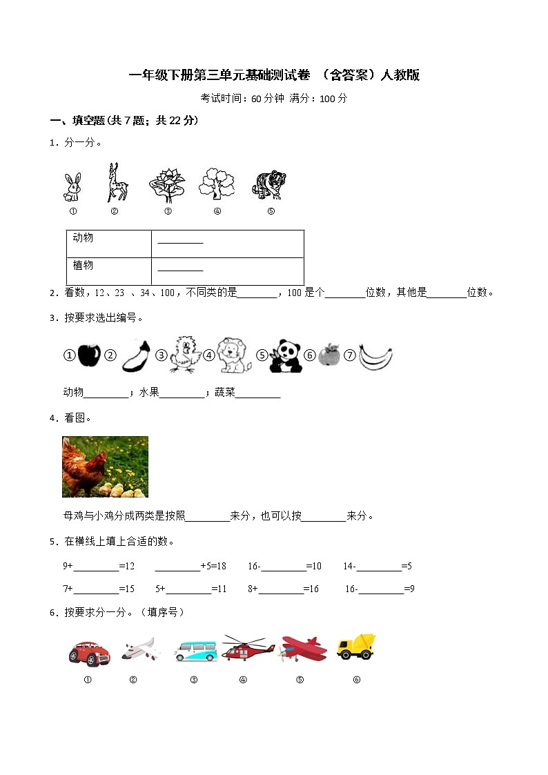 【优质试题】人教版 小学数学一年级下册第三单元基础测试卷 （含答案）第1页