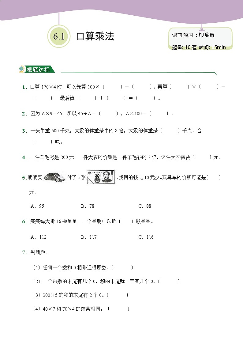 人教版【小卷】第6章6.1口算乘法（课后作业）数学三年级上册试题附答案第1页