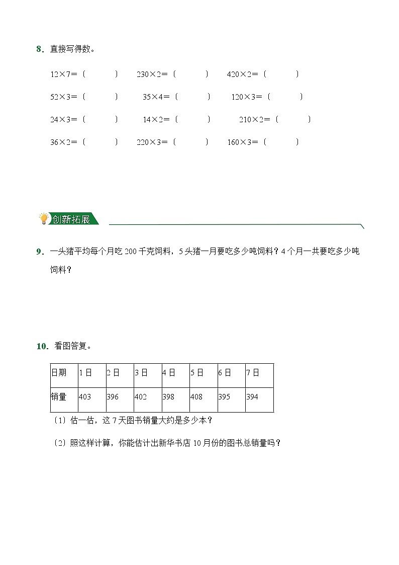 人教版【小卷】第6章6.1口算乘法（课后作业）数学三年级上册试题附答案第2页