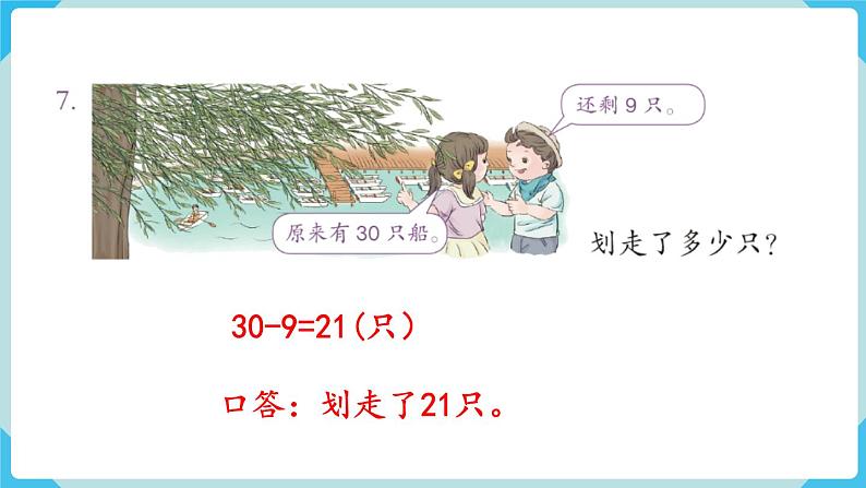 人教版 一年级数学下册 第8单元  练习二十一  教学课件第8页