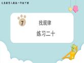 人教版 一年级数学下册 第7单元  练习二十  教学课件