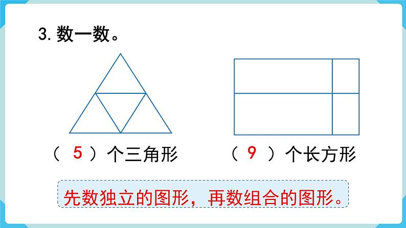 人教版 一年级数学下册 第8单元  第3课时  图形与分类整理  教学课件08