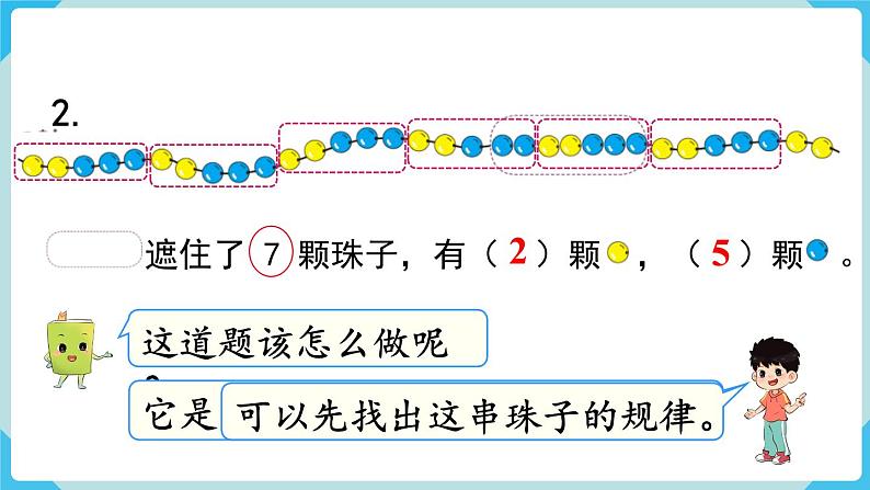 人教版 一年级数学下册 第8单元  第5课时  找规律  教学课件第5页