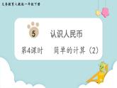 人教版 一年级数学下册 第5单元  第4课时  简单的计算（2）  教学课件