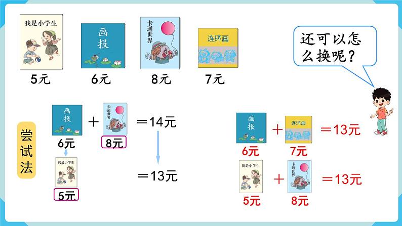 人教版 一年级数学下册 第5单元  第4课时  简单的计算（2）  教学课件第7页