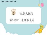 人教版 一年级数学下册 第5单元  第5课时  整理和复习  教学课件