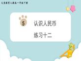 人教版 一年級數(shù)學下冊 第5單元  練習十二  教學課件