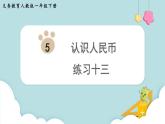 人教版 一年級數(shù)學下冊 第5單元  練習十三  教學課件