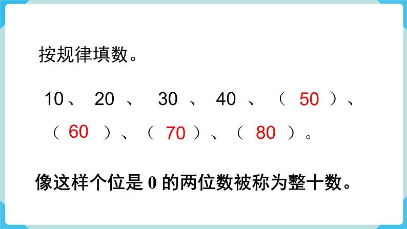 人教版 一年级数学下册 第6单元  第1课时  整十数加、减整十数  教学课件第6页