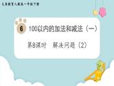 人教版 一年级数学下册 第6单元  第8课时  解决问题（2）  教学课件