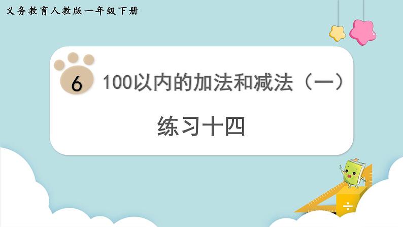 人教版 一年级数学下册 第6单元  练习十四  教学课件第1页