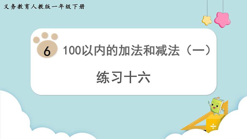 人教版 一年级数学下册 第6单元  练习十六  教学课件第1页