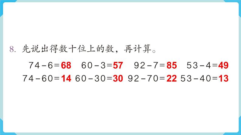 人教版 一年级数学下册 第6单元  练习十六  教学课件第8页