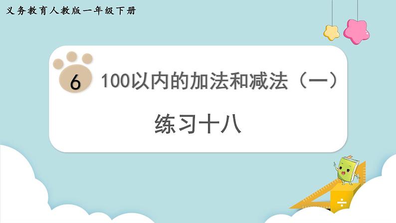 人教版 一年级数学下册 第6单元  练习十八  教学课件第1页