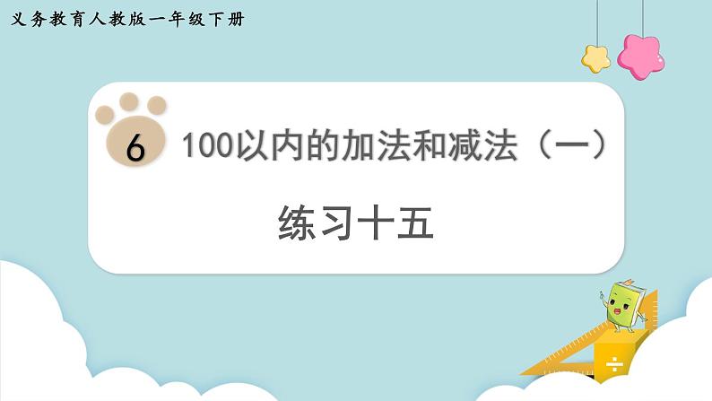 人教版 一年级数学下册 第6单元  练习十五  教学课件第1页