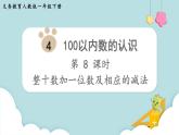 人教版 一年级数学下册 第4单元  第8课时  整十数加一位数及相应的减法  教学课件