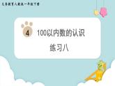 人教版 一年级数学下册 第4单元  练习八  教学课件