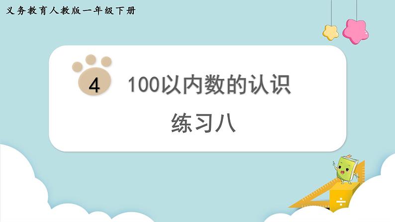 人教版 一年级数学下册 第4单元  练习八  教学课件第1页