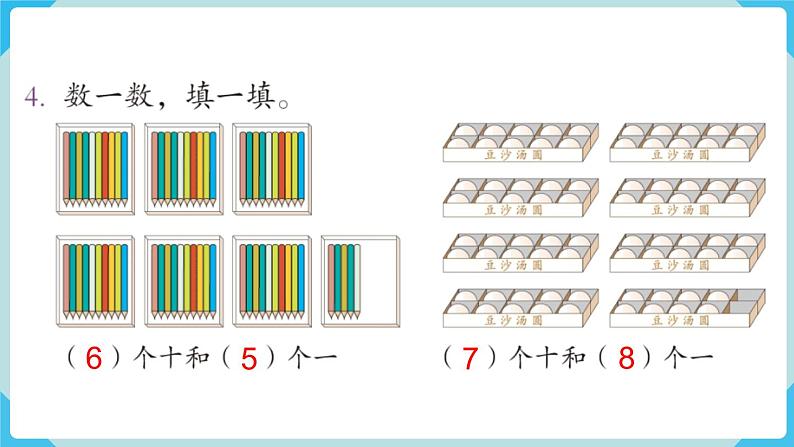 人教版 一年级数学下册 第4单元  练习八  教学课件第5页
