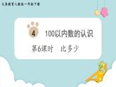 人教版 一年级数学下册 第4单元  第6课时  比多少  教学课件