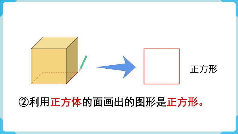 人教版 一年级数学下册 第1单元  认识图形（二）第1课时  认识平面图形  教学课件第5页