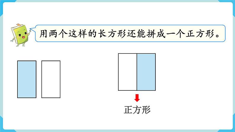 人教版 一年级数学下册 第1单元  认识图形（二）第2课时  拼一拼（1）教学课件第4页