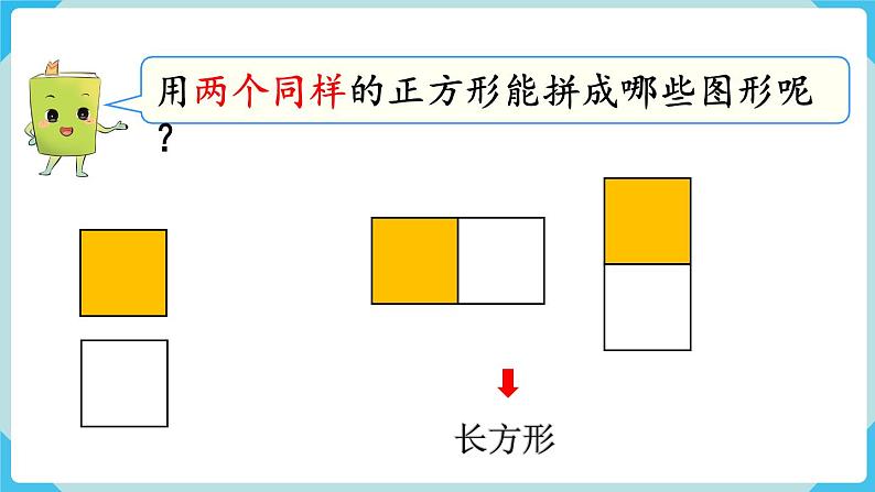 人教版 一年级数学下册 第1单元  认识图形（二）第2课时  拼一拼（1）教学课件第5页