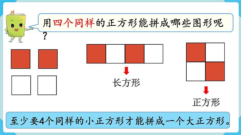 人教版 一年级数学下册 第1单元  认识图形（二）第2课时  拼一拼（1）教学课件第6页