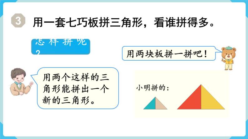 人教版 一年级数学下册 第1单元  认识图形（二）第3课时  拼一拼（2）教学课件06