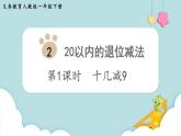 人教版 一年级数学下册 第2单元  第1课时  十几减9  教学课件