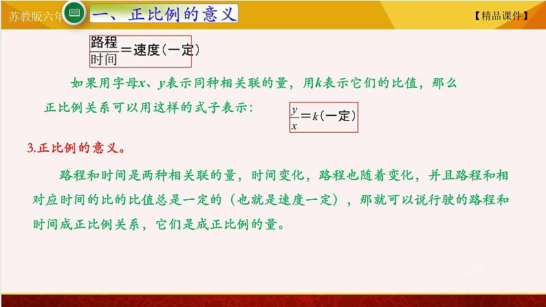 苏教版六年级下册数学 6.1正比例的意义  教学课件05