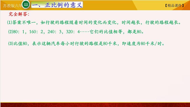 苏教版六年级下册数学 6.1正比例的意义  教学课件06