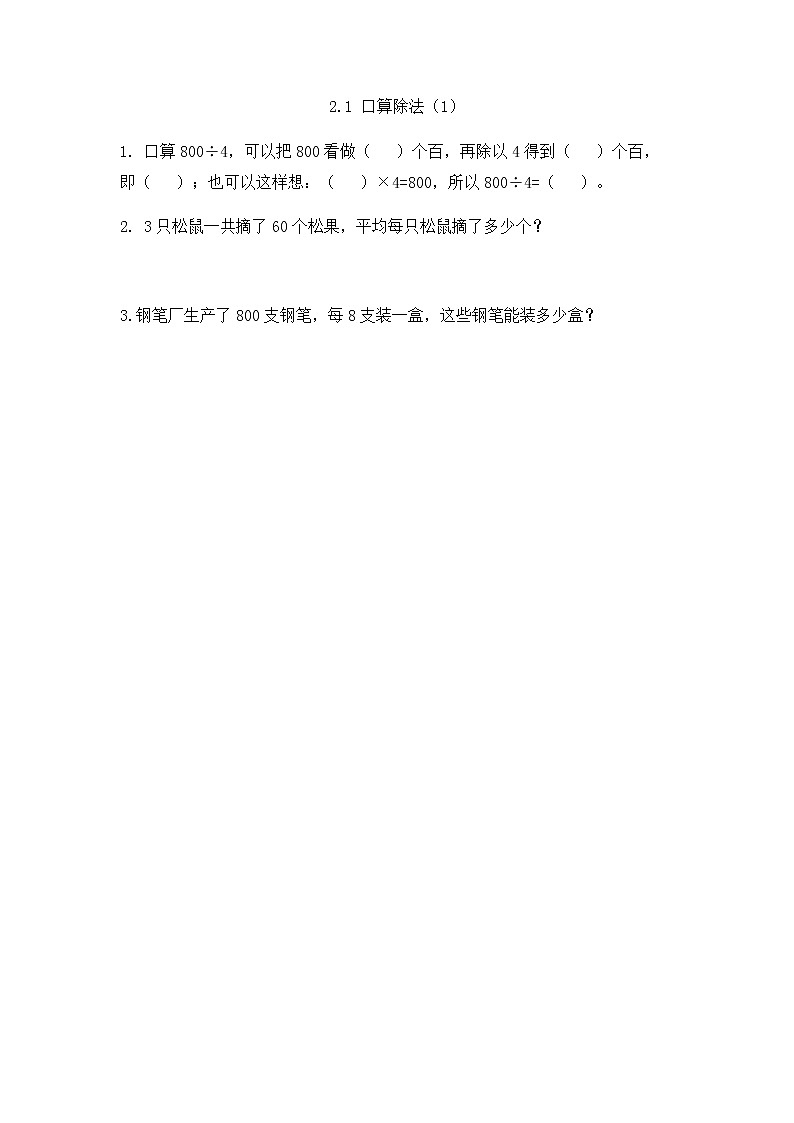 人教版数学三年级下册2.1 口算除法（1）同步课课练一课一练（附答案）01