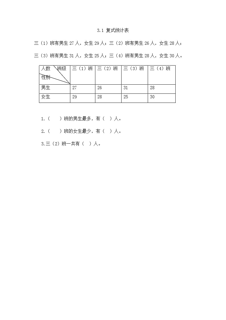 人教版数学三年级下册3.1 复式统计表同步课课练一课一练（附答案）第1页