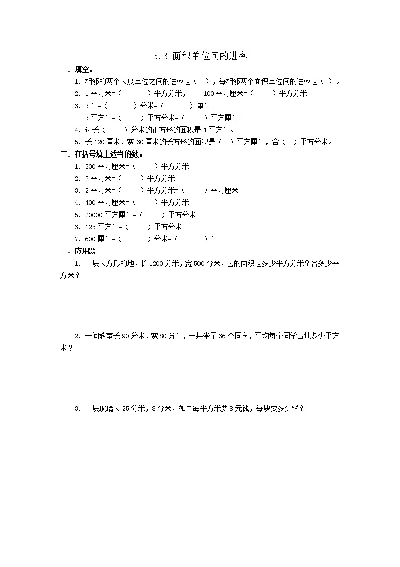 人教版数学三年级下册5.3 面积单位间的进率同步课课练一课一练（附答案）第1页