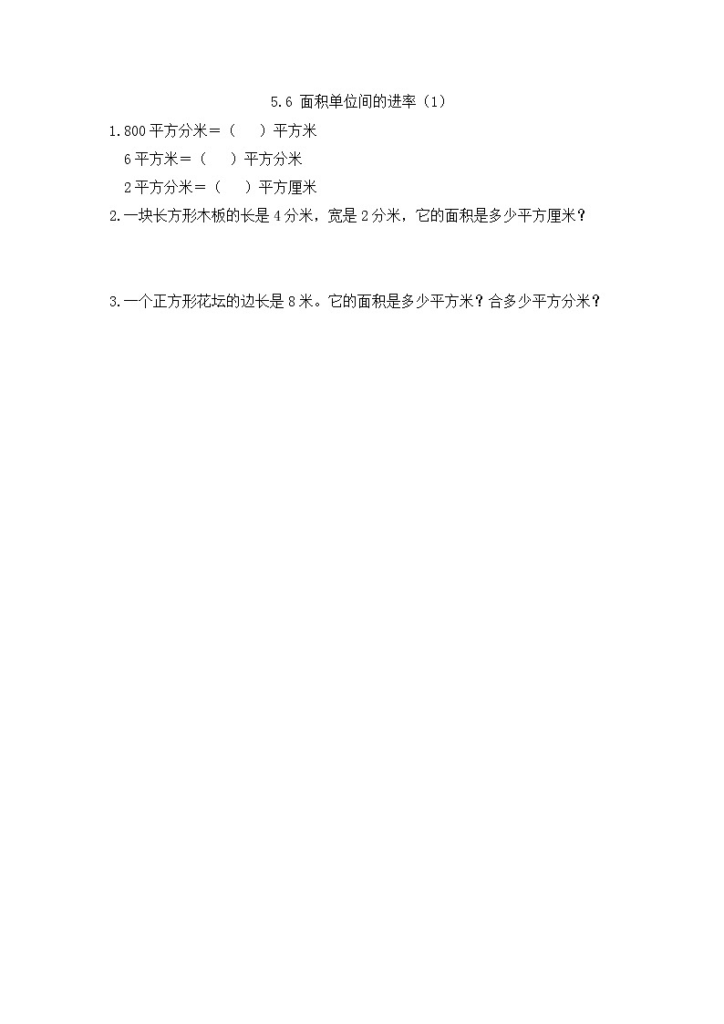 人教版数学三年级下册5.6 面积单位间的进率（1）同步课课练一课一练（附答案）01