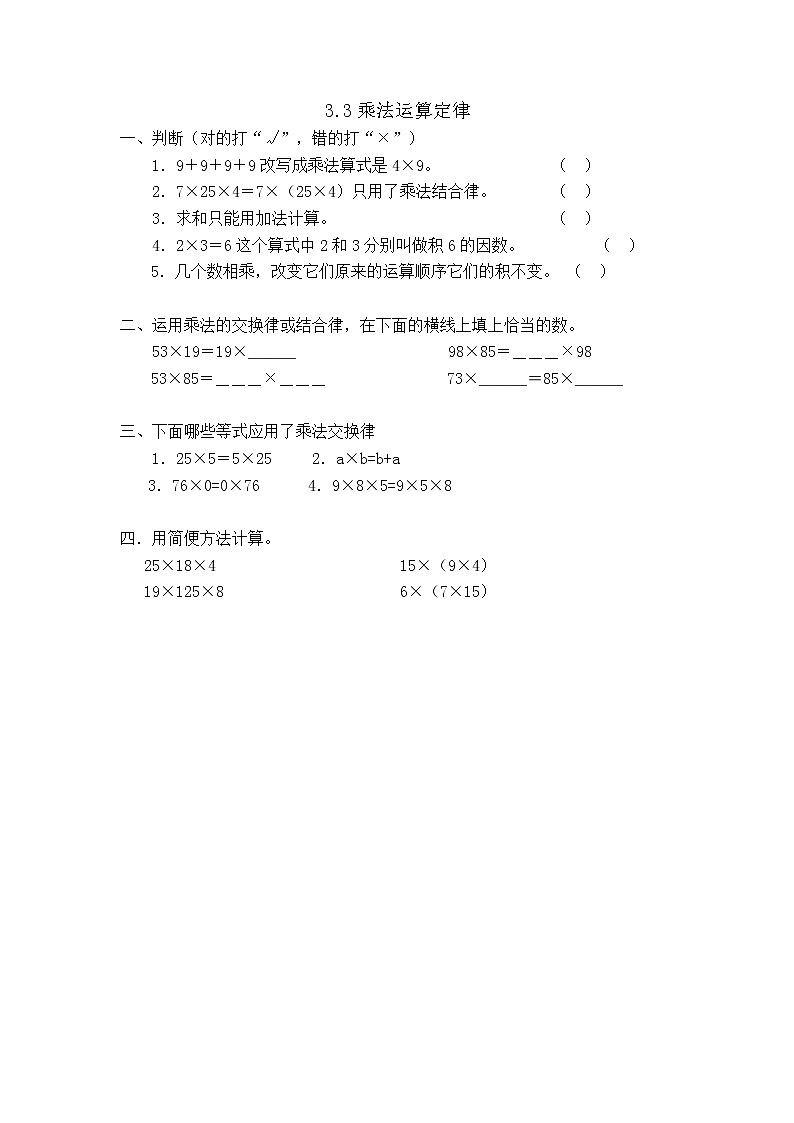 人教版数学四年级下册3.3乘法运算定律课课练一课一练（附答案）第1页