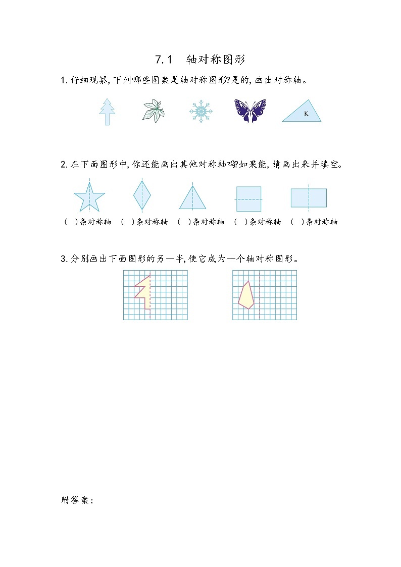 人教版数学四年级下册7.1 轴对称图形的性质及画法课课练一课一练（附答案）01
