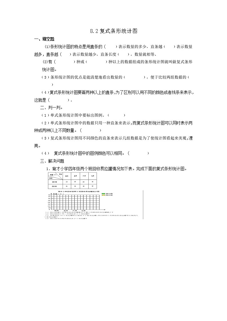 人教版数学四年级下册8.2复式条形统计图课课练一课一练（附答案）第1页