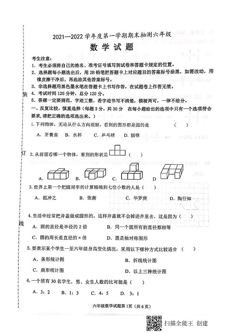 黑龙江省大庆市杜尔伯特蒙古族自治县2021-2022学年六年级上学期期末考试数学试题（pdf版）第1页