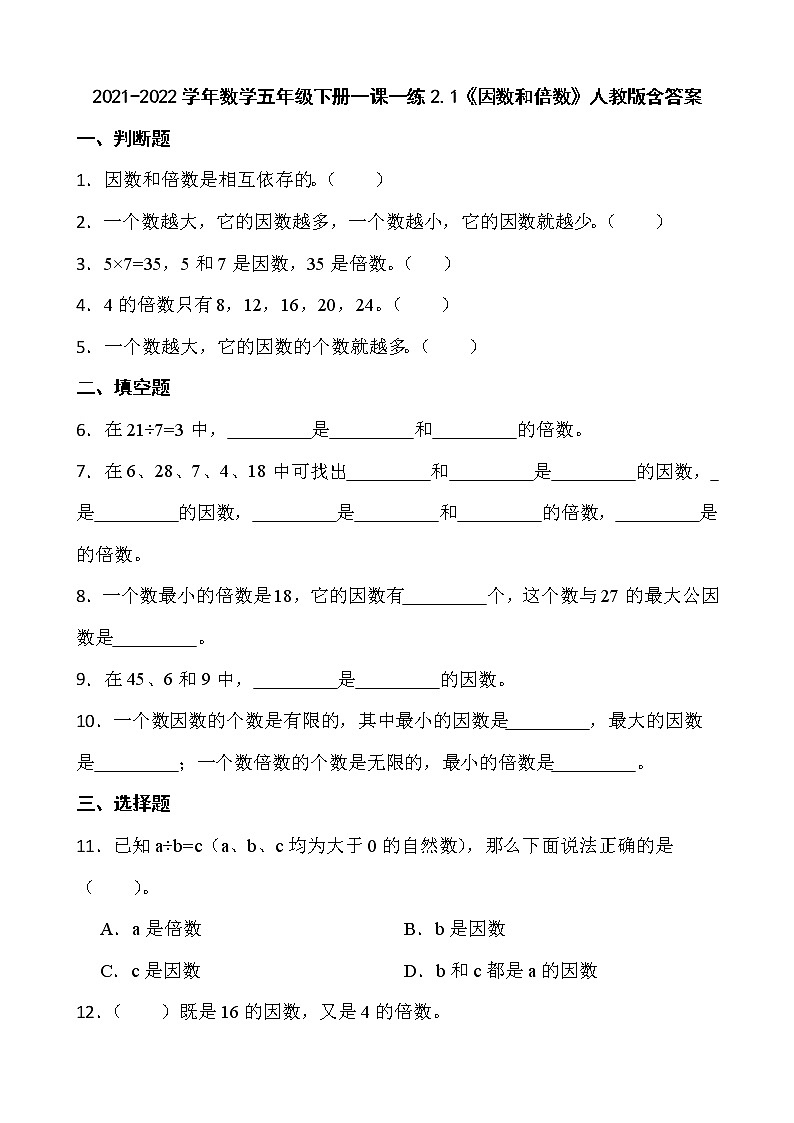 2021-2022学年数学五年级下册一课一练2.1《因数和倍数》人教版含答案第1页