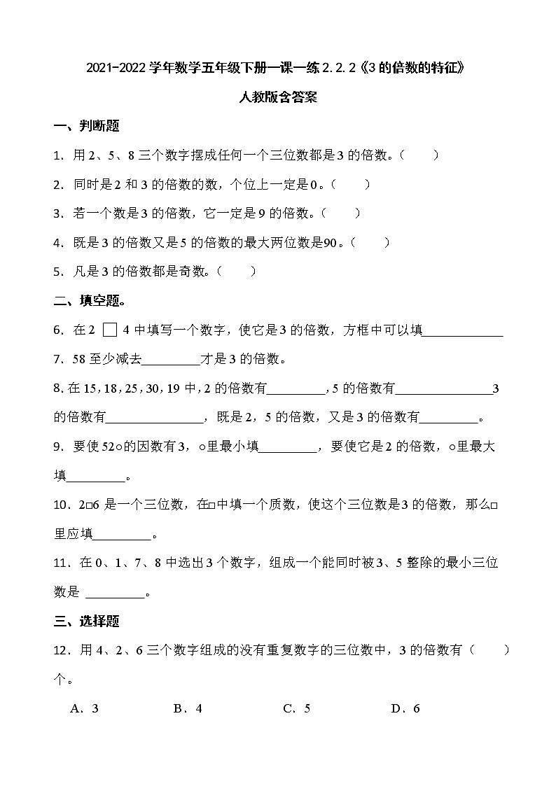 2021-2022学年数学五年级下册一课一练2.2.2《3的倍数的特征》人教版含答案01