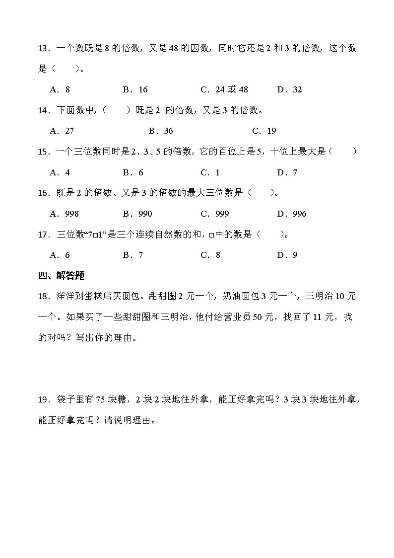 2021-2022学年数学五年级下册一课一练2.2.2《3的倍数的特征》人教版含答案02