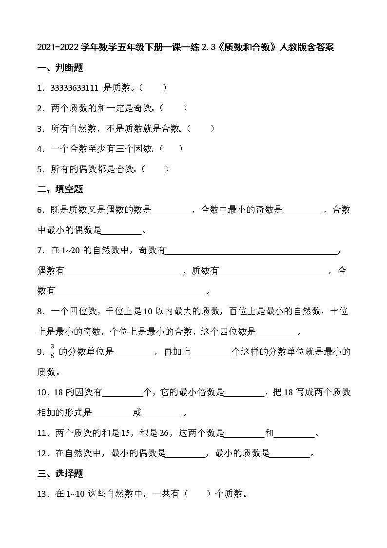 2021-2022学年数学五年级下册一课一练2.3《质数和合数》人教版含答案第1页
