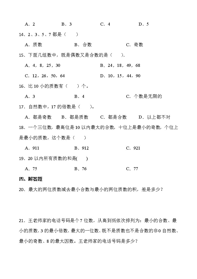 2021-2022学年数学五年级下册一课一练2.3《质数和合数》人教版含答案第2页