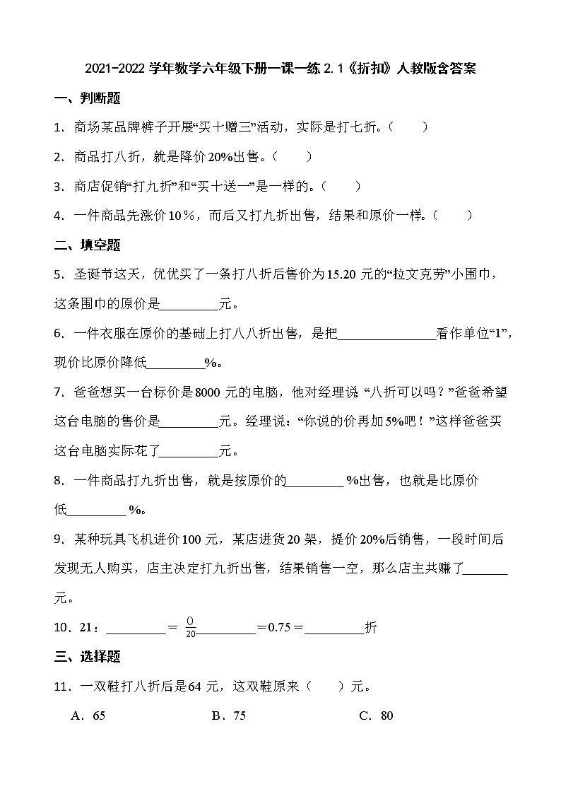 2021-2022学年数学六年级下册一课一练2.1《折扣》人教版含答案第1页