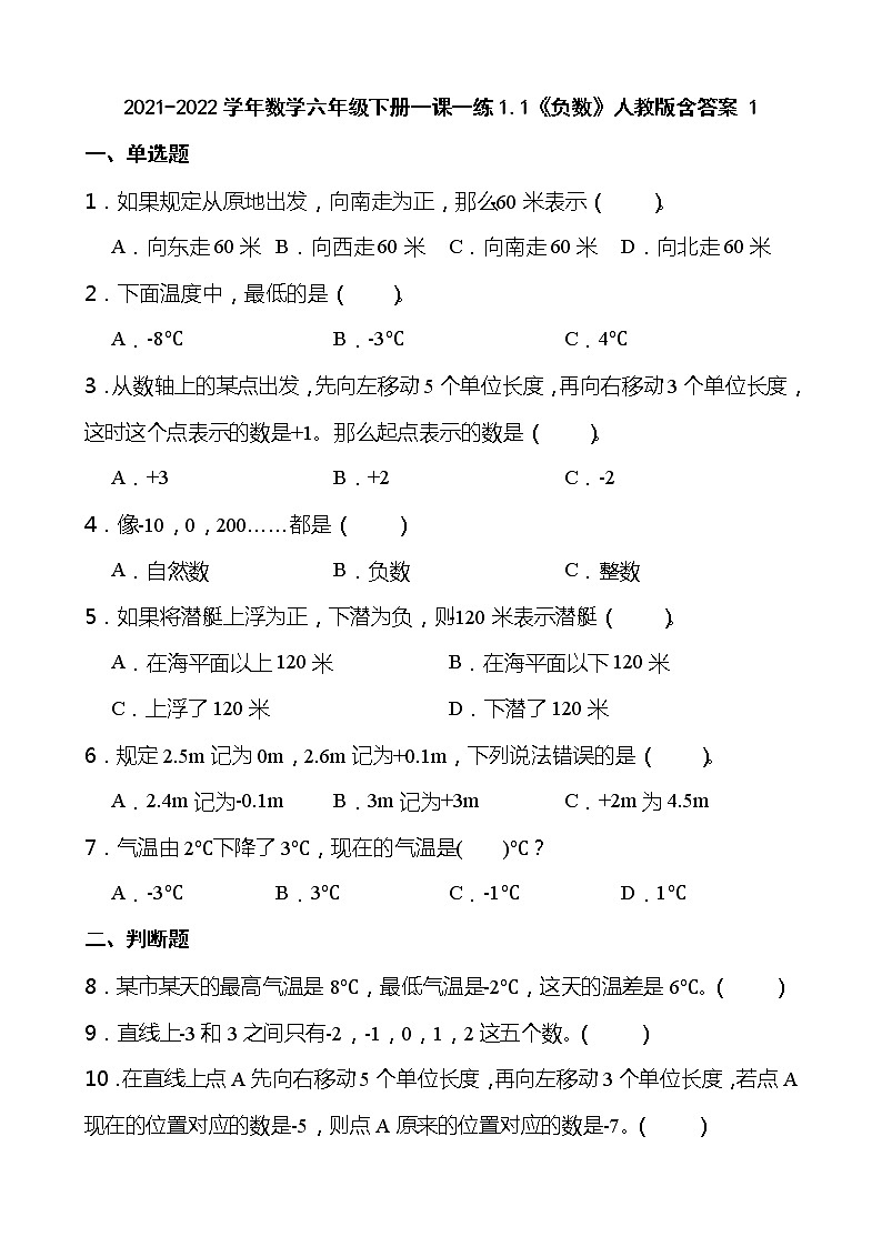 2021-2022学年数学六年级下册一课一练1.1《负数》人教版含答案 1第1页