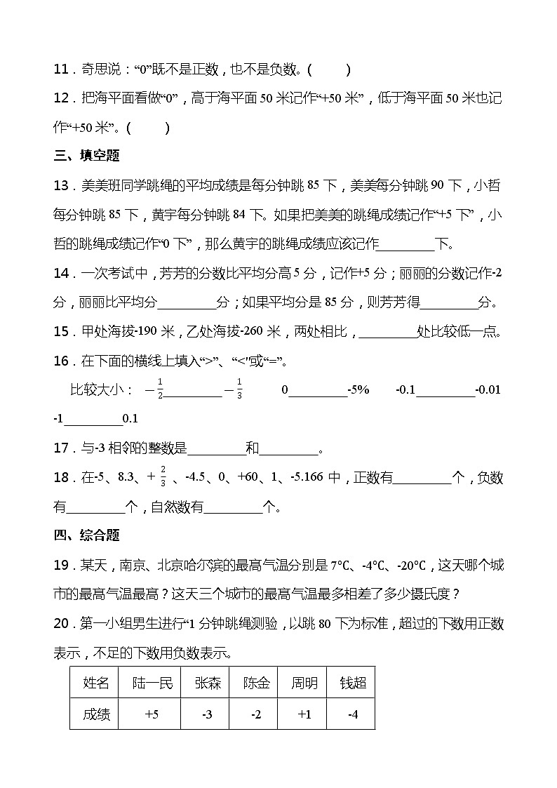 2021-2022学年数学六年级下册一课一练1.1《负数》人教版含答案 1第2页