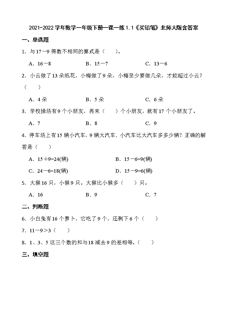 2021-2022学年数学一年级下册一课一练1.1《买铅笔》北师大版含答案01