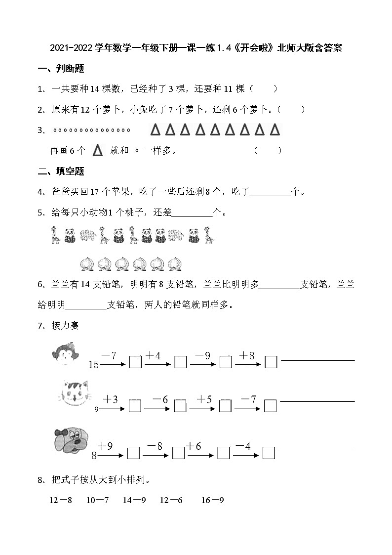 2021-2022学年数学一年级下册一课一练1.4《开会啦》北师大版含答案第1页